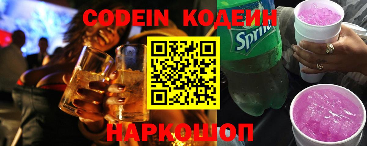 Кодеин Purple Drank  Кодеин напиток Lean (лин)  Вход с VPN  Реж 